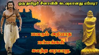 Bodhidharman history in Tamil |Chinese Speaking about Bodhidharma|போதிதர்மா Rise \u0026 Death Secrets