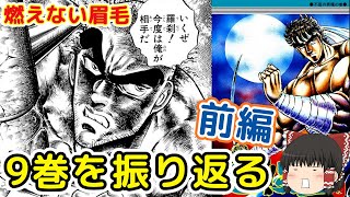 魁!!男塾9巻前編：伊達VS羅刹・燃える虎丸の越中一丁をゆっくり解説＠タマちゃん寝る