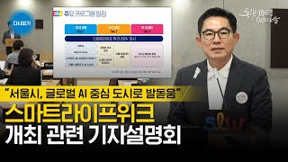 스마트라이프위크(SLW) 개최 관련 기자설명회