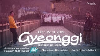 เที่ยวให้สุด สมุดโคจร | Korea_Gyeonggi (เกาหลีใต้) EP.1 | 27.11.62 [Full HD]