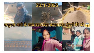 ससुराल आते के साथ क्या- क्या मेरे को करना पड़ा दोस्तों😱#mkamusic#dailyvlog 20/1/2025