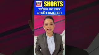 Assam Police BMI Test | আজিৰে পৰা অসম আৰক্ষীৰ BMI পৰীক্ষা | #shorts | N18S | 02.01.24