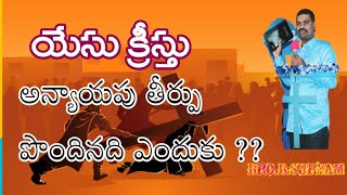 || పరిశుద్ధుడైన దేవుడు పాపిగా తీర్చబడింది ఎందుకు? || Spritual truth messages || Bro.B.SURYAM ||