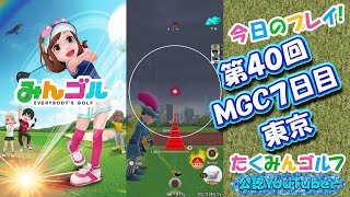 【みんｺﾞﾙ ｱﾌﾟﾘ】第４０回ＭＧＣ本戦実況20221121～★７ ７日目 東京