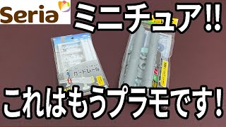 【セリア購入品】ミニチュアのガードレールと電柱が、もうプラモデル！クオリティもスゴイ‼