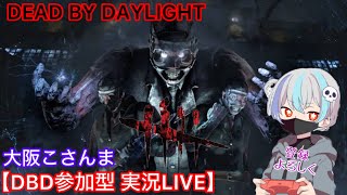 【DBD参加型】実況LIVE【大阪こさんま】初見様大歓迎【Dead By Daylight】