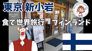 【食べ歩き】北欧の幸福な国、フィンランドの食文化【Mikon Finland Shop \u0026 Cafe】