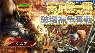 【三国志大戦】ケニアの天下統一戦⑭【破壊神争奪戦】雷声張飛