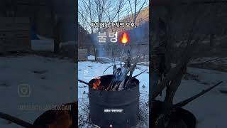 화천에서의 마지막 오후, 불멍🔥 #캠핑