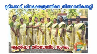 ആൽപ്പാറ തിരുവാതിര സംഘം | മുടിക്കോട് ശിവക്ഷേത്രത്തിൽ നടന്ന തിരുവാതിരകളി | Mudikkod I മുടിക്കോട്