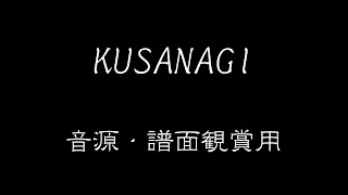 【太鼓の達人ホワイト】　KUSANAGI　音源・譜面観賞用【HD/60fps】