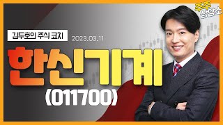 한신기계(011700)_김두호 전문가_종목 상담 (20230311)