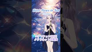 【エアロフォン20SC多重録音 】River Flows in You/Yiruma 【クラリネット四重奏】#aerophone #演奏してみた #clarinet