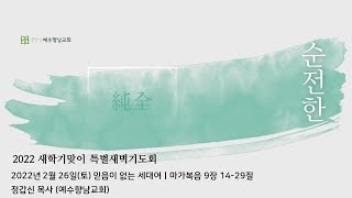 2022.02.26 (토) 2022 새학기맞이 특별새벽부흥회ㅣ믿음이 없는 세대여ㅣ마가복음 9장 14-29절ㅣ정갑신 목사