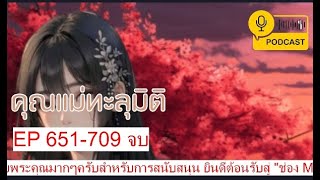 คุณแม่ทะลุมิติ EP 651-709 จบ