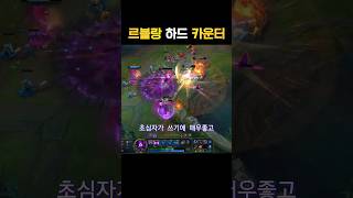 초심자도 쉽게 가능한 르블랑 카운터 #리그오브레전드 #leagueoflegends #롤