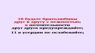 Видеобиблия. Послание Римлянам. Глава 12