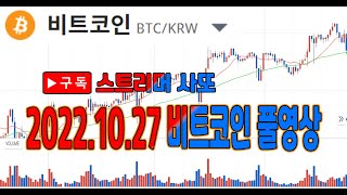 10/27녹) 비트코인 사또+랑쯔+주리 불장의시작  Korea bitcoin NO.1