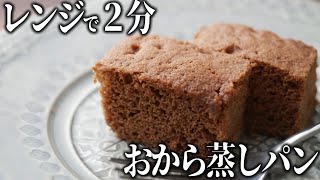 レンジで２分簡単ふわふわ！ココアおから蒸しパン！低糖質