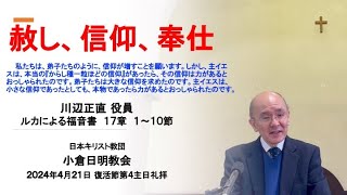 2024年4月21日主日礼拝奨励 『赦し、信仰、奉仕』 川辺正直役員 ルカによる福音書 17章 1〜10節