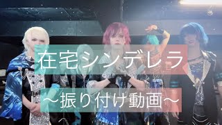 1st MINI ALBUM収録曲『在宅シンデレラ』〜振り付け動画〜