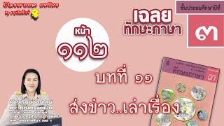 เฉลยทักษะภาษา ป 3 บทที่ 11 เรื่องส่งข่าวเล่าเรื่อง หน้า 112