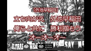 『外池早稲田』2018新チャント紹介動画 【ULTRAS WASEDA】