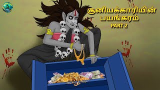 சூனியக்காரியின் பயங்கரம் Part 2  | Tamil Horror Land \u0026 Bedtime Stories | Haunted stories