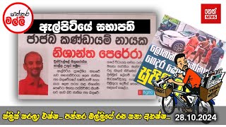 පත්තර මල්ලී | 2024.10.28 | Neth News