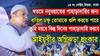 খতমে নবুওয়াত ইজ্জত রক্ষা করতে গিয়ে বাতিল চক্ষু তোমাকে গুলি করবে। আল্লামা খালেদ সাইফুল্লাহ আইয়ূবী