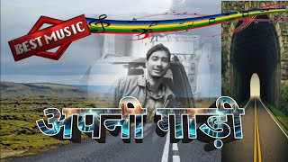 अपनी गाड़ी |APNI GADI BEST #carsongs #bestmusic