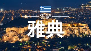 【雅典】旅遊 - 雅典必去景點介紹 | 希臘旅遊 | 歐洲旅遊 | Athens Travel | 雲遊