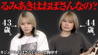 【服装問題】巷で噂になった「カジュアルおばさん」について語ってみた！【没個性？】