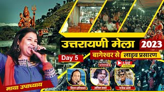 उत्तरायणी मेला बागेश्वर 2023 लाइव | Uttarayani Mela Bageshwar | Day 5 | | Bageshwar |