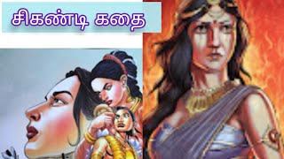 சிகண்டி கதை - அம்பை கதை @kathaisolli1