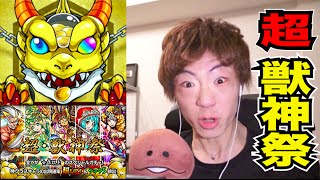 【モンスト】超獣神祭で神引き！【セイキンゲームズ】