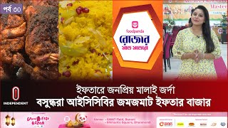 ইফতারে জনপ্রিয় মালাই জর্দা | আইসিসিবির জমজমাট ইফতার বাজার | রোজার সাত সতেরো | পর্ব: ৩০ | Iftar | ITV