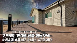 NO.629 2.95억! 대지 190평에 철콘으로 시공한 방4개 단층 전원주택