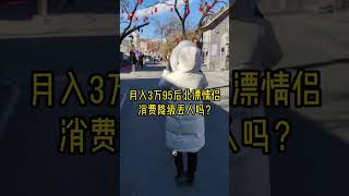 95后北漂情侣打工人，消费降级丢人吗？