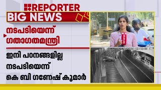 ഇനി പഠനങ്ങളില്ല നടപടിയെന്ന് കെ ബി ​ഗണേഷ് കുമാർ | K B Ganesh Kumar