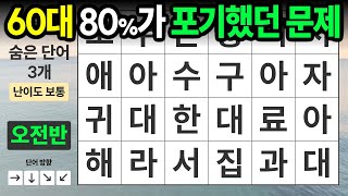 60대 대부분이 포기한 문제 [오전반-48] 숨은단어찾기,치매예방,치매테스트,치매예방퀴즈,단어퀴즈,치매예방활동,낱말퀴즈