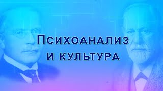 Психоанализ и культура