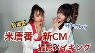 【新CM】米唐番🌶️DA PUMPのKENZOさんが振り付け！太鼓にも挑戦！