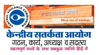 केंद्रीय सतर्कता आयोग !! Vigilance Commission #vigilance #satarktaaayog #mppscprelims #upsc