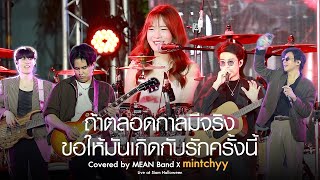 ถ้าตลอดกาลมีจริง ขอให้มันเกิดกับรักครั้งนี้ | MEAN Band x mintchyy at Siam Halloween [Live]