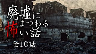 【怪談まとめ】廃墟にまつわる怖い話・全10話つめあわせ【女性朗読】