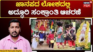 Ramanagara Janapadaloka Sankranti Special | ದಿನವಿಡೀ ಸಂಭ್ರಮ-ಸಡಗರದಿಂದ ಹಬ್ಬ ಆಚರಣೆ