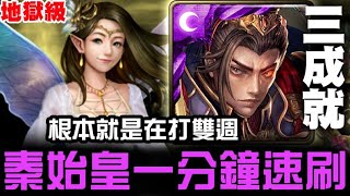 【神魔之塔】地獄級『纖塵不染之靈』秦始皇 三成就 一分鐘速刷【JackLee】