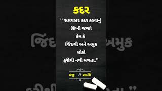 સમયસર કદર કરતા શીખી જાય એક વાર વાત ક્યાં પછી પાછું નહી મળે || Gujarati Suvichar || #shorts #gujarat