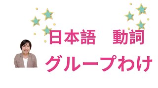 日本語　動詞　グループ分け　＃８０  　　#日本語 #jlpt #日本語グループわけ